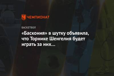 «Баскония» в шутку объявила, что Торнике Шенгелия будет играть за них и поблагодарила ЦСКА
