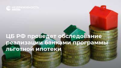 ЦБ РФ проведет обследование реализации банками программы льготной ипотеки