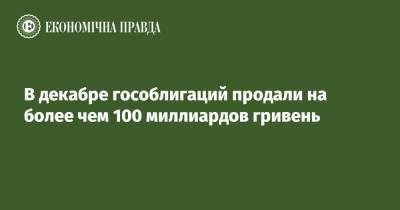 В декабре гособлигаций продали на более чем 100 миллиардов гривень