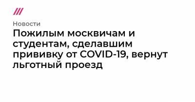 Пожилым москвичам и студентам, сделавшим прививку от COVID-19, вернут льготный проезд