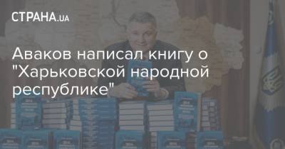 Аваков написал книгу о "Харьковской народной республике"