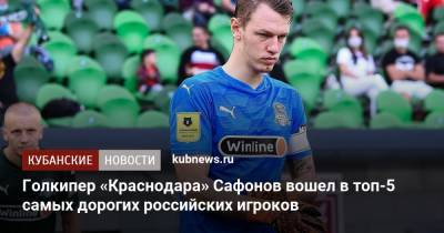 Голкипер «Краснодара» Сафонов вошел в топ-5 самых дорогих российских игроков