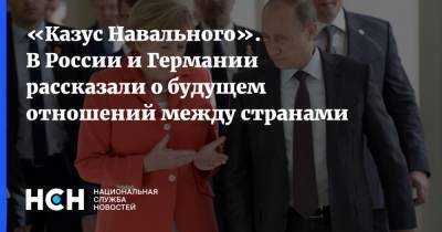 «Казус Навального». В России и Германии рассказали о будущем отношений между странами
