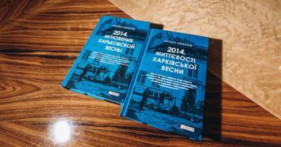 Аваков написал книгу о несостоявшейся "Харьковской народной республике"