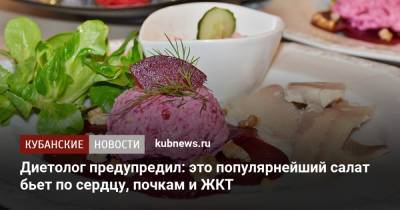 Диетолог предупредил: этот популярнейший салат бьет по сердцу, почкам и ЖКТ
