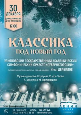Ульяновцам подарят предновогодний вечер с симфоническим оркестром