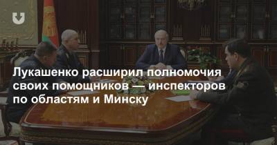 Лукашенко расширил полномочия своих помощников — инспекторов по областям и Минску