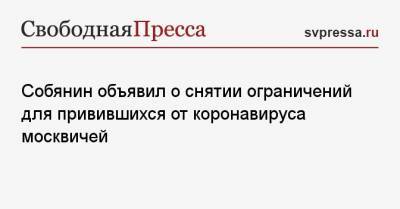 Собянин объявил о снятии ограничений для привившихся от коронавируса москвичей