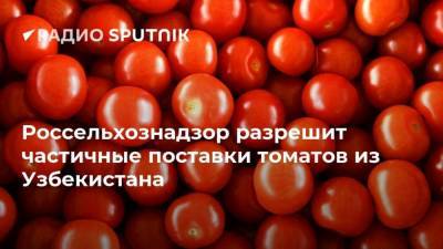 Россельхознадзор разрешит частичные поставки томатов из Узбекистана