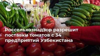 Россельхознадзор разрешит поставки томатов с 34 предприятий Узбекистана