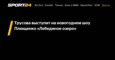Трусова выступит на новогоднем шоу Плющенко «Лебединое озеро»