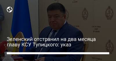 Зеленский отстранил на два месяца главу КСУ Тупицкого: указ