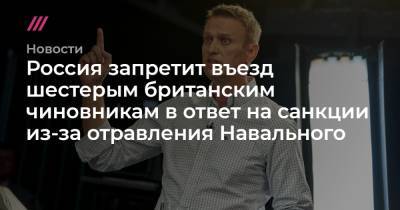 Россия запретит въезд шестерым британским чиновникам в ответ на санкции из-за отравления Навального