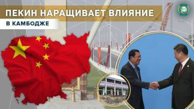 Зачем Китай развивает инфраструктуру Камбоджи - riafan.ru - Камбоджа - Пекин - Пномпень