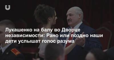 Лукашенко на балу во Дворце независимости: Рано или поздно наши дети услышат голос разума
