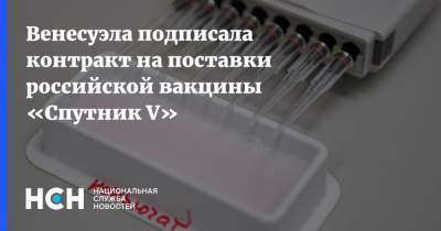 Венесуэла подписала контракт на поставки российской вакцины «Спутник V»