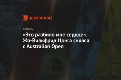 «Это разбило мне сердце». Жо-Вильфрид Цонга снялся с Australian Open