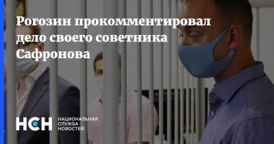 Рогозин прокомментировал дело своего советника Сафронова