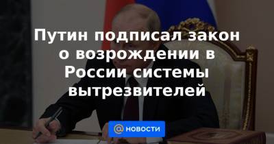 Путин подписал закон о возрождении в России системы вытрезвителей
