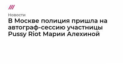 В Москве полиция пришла на автограф-сессию участницы Pussy Riot Марии Алехиной