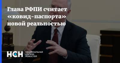 Глава РФПИ считает «ковид-паспорта» новой реальностью