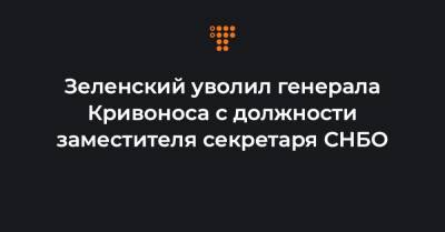 Зеленский уволил генерала Кривоноса с должности заместителя секретаря СНБО