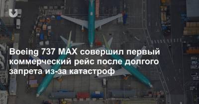 Boeing 737 MAX совершил первый коммерческий рейс после долгого запрета из-за катастроф