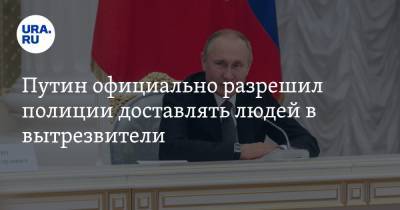 Путин официально разрешил полиции доставлять людей в вытрезвители