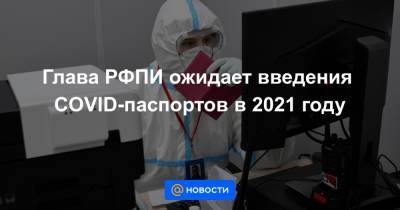 Глава РФПИ ожидает введения COVID-паспортов в 2021 году