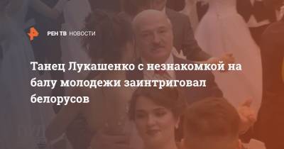 Танец Лукашенко с незнакомкой на балу молодежи заинтриговал белорусов