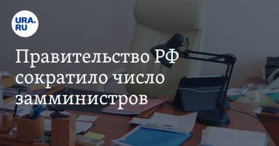 Правительство РФ сократило число замминистров