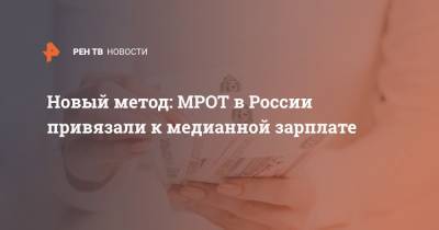 Новый метод: МРОТ в России привязали к медианной зарплате