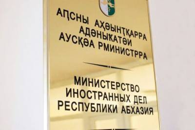 МИД Абхазии отчитался о работе за 2020 год