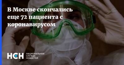 В Москве скончались еще 72 пациента с коронавирусом