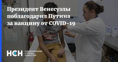 Президент Венесуэлы поблагодарил Путина за вакцину от COVID-19
