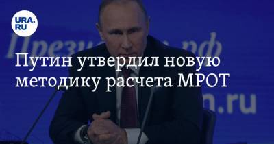 Путин утвердил новую методику расчета МРОТ