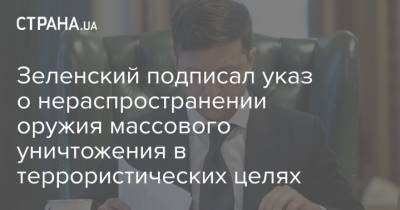 Зеленский подписал указ о нераспространении оружия массового уничтожения в террористических целях