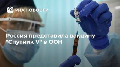 Россия представила вакцину "Спутник V" в ООН