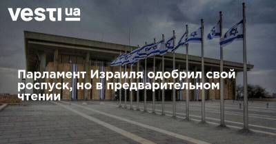 Парламент Израиля одобрил свой роспуск, но в предварительном чтении - vesti.ua