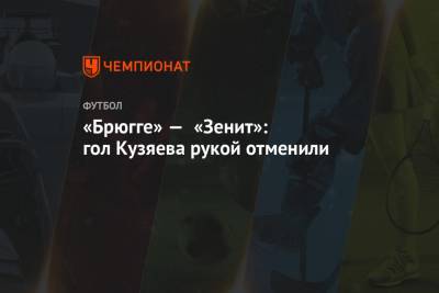 «Брюгге» — «Зенит»: Кузяев забил гол рукой