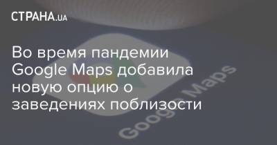 Во время пандемии Google Maps добавила новую опцию о заведениях поблизости