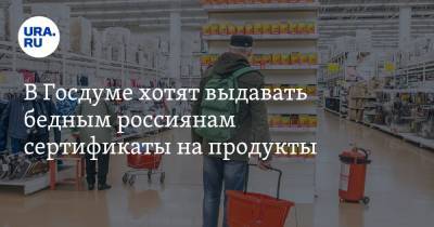 В Госдуме хотят выдавать бедным россиянам сертификаты на продукты