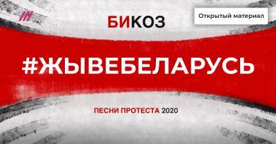 Беларусь 2020: 10 песен протеста.