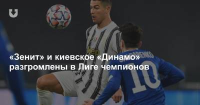 «Зенит» и киевское «Динамо» разгромлены в Лиге чемпионов