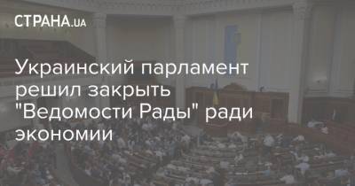 Украинский парламент решил закрыть "Ведомости Рады" ради экономии