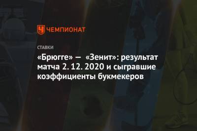 «Брюгге» — «Зенит»: результат матча 2.12.2020 и сыгравшие коэффициенты букмекеров