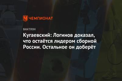 Кугаевский: Логинов доказал, что остаётся лидером сборной России. Остальное он доберёт