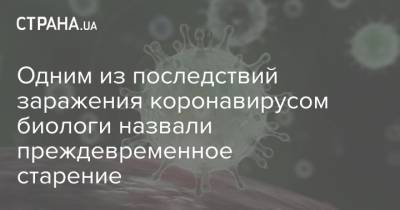 Одним из последствий заражения коронавирусом биологи назвали преждевременное старение