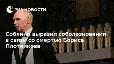 Собянин выразил соболезнования в связи со смертью Бориса Плотникова