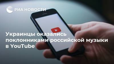 Украинцы оказались поклонниками российской музыки в YouTube